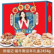 包邮 徐福记福牛聚运年礼盒2454g饼干糕点大礼包年货礼盒