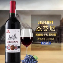包邮 杰芬尼珍藏级干红葡萄酒750ml2瓶礼品装14%vol法定产区AOP级红酒